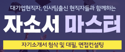 thumbnail 1775979461694 사람인 자기소개서 첨삭 자소서 작성 자소서문항 자기소개서항목 자소서예시 합격후기 사람인 자소서컨설팅 첨삭대필 합격후기 자소서예시 합격자소서