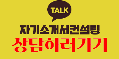 thumbnail 1787197059811 사람인 자기소개서 첨삭 자소서 작성 자소서문항 자기소개서항목 자소서예시 합격후기 사람인 자소서컨설팅 첨삭대필 합격후기 자소서예시 합격자소서