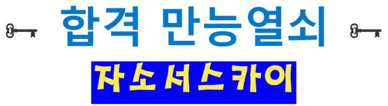 thumbnail 1791790699199 사람인 자기소개서 첨삭 자소서 작성 자소서문항 자기소개서항목 자소서예시 합격후기 사람인 자소서컨설팅 첨삭대필 합격후기 자소서예시 합격자소서